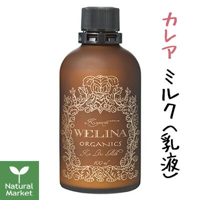 WELINA ウェリナ カレアミルク(高保湿乳液) 100mL エイジングケア/乾燥肌におすすめ カレアミルク