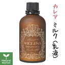 WELINA ウェリナ カレアミルク(高保湿乳液) 100mL エイジングケア/乾燥肌におすすめ カレアミルク【北海道 宅配 3980〜9799円のご注文..