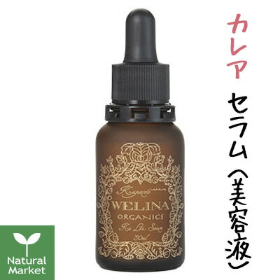 WELINA ウェリナ カレアセラム(植物由来の美容液) 30mL エイジングケア/乾燥肌におすすめ カレアセラム