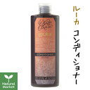 WELINA ウェリナ ルーカ コンディショナー 275mL★ダメージヘア用コンディショナー ★フルーティー&フローラルの甘くとろける香り