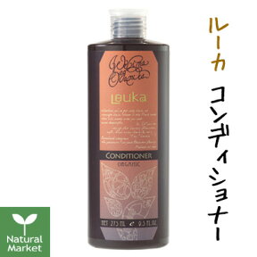 WELINA ウェリナ ルーカ コンディショナー 275mL★ダメージヘア用コンディショナー ★フルーティー＆フローラルの甘くとろける香り【北海道 宅配 3980〜9799円のご注文は自動キャンセル】