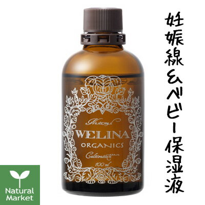 WELINA ウェリナ ママキスベイビー(妊娠線＆ベビーケア保湿液) 100mL