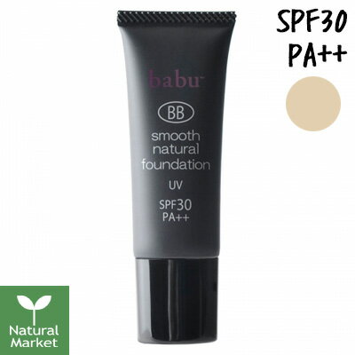 【ポイント10倍】バブーボーテ babu-beaute スムースナチュラルファンデーション 【SPF30 PA++】25g 小松和子さんプロデュースのリキッドファンデーション BBクリーム【北海道 宅配 3980〜9799円のご注文は自動キャンセル】