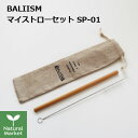 BALIISM バンブー ストロー SP-01 (ストロー 洗浄ブラシ 収納ポーチ)竹 コンパクト おしゃれ 竹 オフィス 旅行 持ち運び 携帯 軽量 軽い ア...