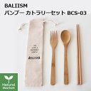 BALIISM バンブー カトラリーセット BCS-03 (スプーン フォーク 箸 収納ポーチ)竹 コンパクト おしゃれ 竹 オフィス 旅行 持ち運び 携帯 軽...