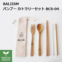 BALIISM バンブー カトラリーセット BCS-04 (スプーン フォーク 箸 ストロー 洗浄ブラシ 収納ポーチ)竹 コンパクト おしゃれ 竹 オフィス 旅...