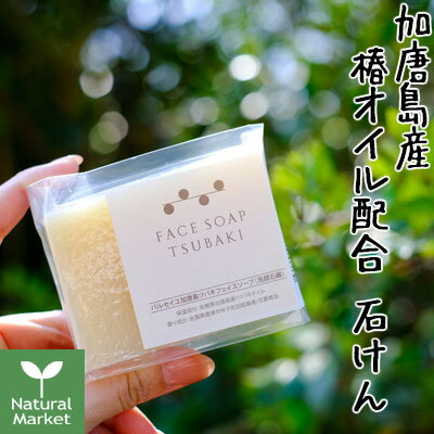 【ポイント10倍】パルセイユ 加唐島ツバキフェイスソープ 90g 芦屋ハーブバレー 全身に使えます【北海道 宅配 3980〜9799円のご注文は自動キャンセル】