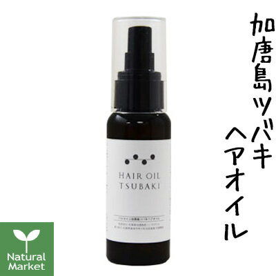 【ポイント10倍】パルセイユ 加唐島ツバキヘアオイル 50mL 芦屋ハーブバレー【北海道 宅配 3980〜9799円のご注文は自動キャンセル】