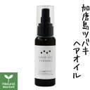 パルセイユ 加唐島ツバキヘアオイル 50mL 芦屋ハーブバレー【北海道 宅配 3980〜9799円のご注文は自動キャンセル】