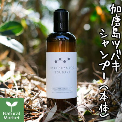【ポイント10倍】パルセイユ 加唐島ツバキヘアシャンプーボトル 300mL 芦屋ハーブバレー【北海道 宅配 3980〜9799円のご注文は自動キャンセル】