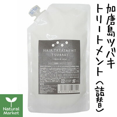 【ポイント10倍】パルセイユ 加唐島ツバキヘアトリートメント詰替用 300mL 芦屋ハーブバレー【北海道 宅配 3980〜9799円のご注文は自動キャンセル】