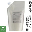 パルセイユ スカルプヘアトリートメント 詰替用 300mL【北海道 宅配 3980〜9799円のご注文は自動キャンセル】