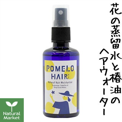 フルフリ ポメロヘアミスト 髪用化粧水 100mL【北海道 宅配 3980〜9799円のご注文は自動キャンセル】 furu-furi 文旦 ビターオレンジ ネロリ 1