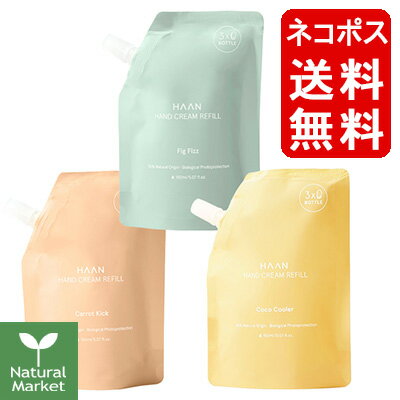 【おまけ付＆ポイント10倍】HAAN ハーン ハンドクリーム リフィル 詰替用 150mL ネコポス送料無料（代金引換不可 同梱不可） つめかえ用 キャロットキック / ココクーラー / フィグフィズ