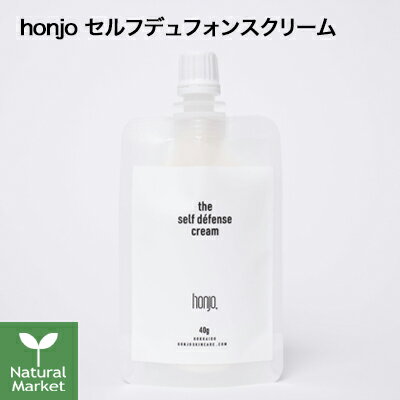 【サンプル付】honjo セルフデュフォンスクリーム the self défense cream 日やけ止めクリーム UV 日焼け止め 40g 日本製 ネコポス 送料無料(代金引換不可・同梱不可)