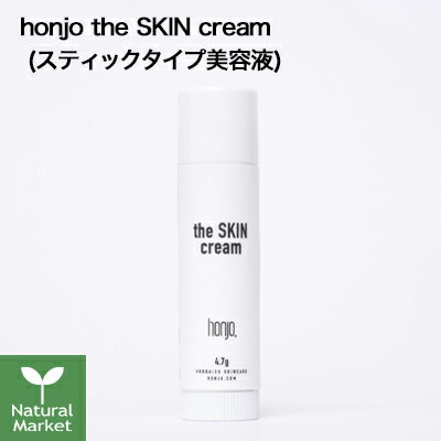 【サンプル付】honjo スキンクリーム the SKIN cream 4,7g スティックタイプ美容液 敏感肌 日本製 定形外郵便(送料無料) 【サンプル付】honjo スキンクリーム the SKIN cream 4,7g スティックタイプ美容液 敏感肌 日本製 定形外郵便(送料無料)