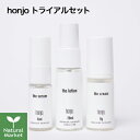 【サンプル付】honjo トライアルセット 化粧水/美容液/クリーム 敏感肌 ローション セラム 3点 お試しセット 日本製 ネコポス 送料無料(代金引換不可・同梱不可)(4)