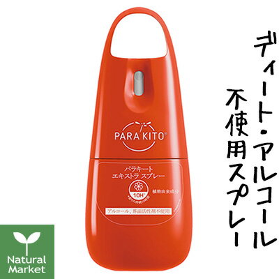 パラキート エキストラスプレー 75mL（スキンローション）【北海道 宅配 3980〜9799円のご注文は自動キャンセル】ディート不使用 アルコール不使用 アウトドアスプレーのサムネイル