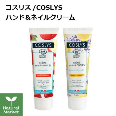 COSLYS コスリス ハンド＆ネイルクリーム アップル/レモンラベンダー 50mL あす楽