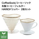 【ポイント2倍】CoffeeSock オーガニックコットン製フィルター HARIOタイプ対応 円すい形 2枚セット コーヒーソック サステナブル 布製コーヒーフィルター サスティナブル Ratio Eight、MiiR Pourigami、Kinto Brewer【北海道 宅配 3980~9799円のご注文は自動キャンセル】