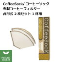 【ポイント2倍】オーガニックコットン製フィルター 2枚セット コーヒーソック 台形式 / 汎用タイプ サステナブル 布製コーヒーフィルター サスティナブル 【北海道 宅配 3980~9799円のご注文は自動キャンセル】