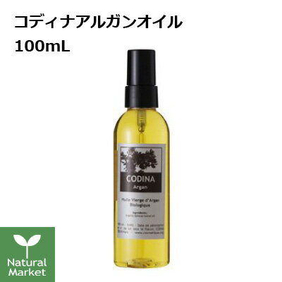 CODINA アルガンオイル 100mL コディナ フランス 