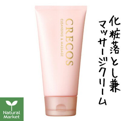 【ポイント10倍】クレコス CRECOS クレンジング＆マッサージ 120g メイク落とし兼マッサージクリーム レビューも好評！★★★★★【北海道 ..