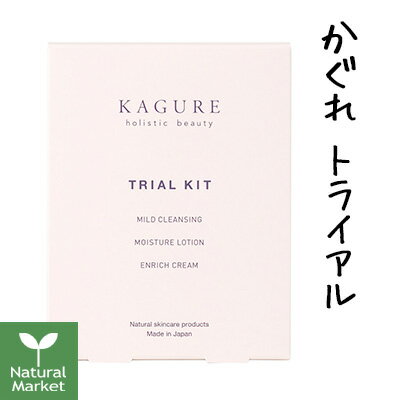 ◆発売元：株式会社アーバンリサーチ ◆ブランド名：かぐれ KAGURE ◆区分：日本製／化粧品（無添加化粧品、オーガニックコスメ） ◆広告文責：マツモト理美容株式会社　TEL：072-682-6601かぐれ　トライアルキット ◆「かぐれ」で人気の3アイテムをセットにしたトライアルセット。約1週間お使いいただけますので、旅行用にもおすすめです。 ◆セット内容・全成分 全成分は、下の商品名をクリックし、 通常サイズの商品ページにてご確認ください。 ・マイルドクレンジング(クレンジングミルク) 22mL 農薬を使用せず有機肥料で栽培したうるおい成分のヘチマ水を始め、多くの植物水をベースに、セージ葉エキス、カミツレ花エキス、チャ葉エキスなど、お肌を健やかに保つエキス類を配合したローションです。 スプレータイプの化粧水です。 ・モイスチャーローション(化粧水) 28mL 農薬を使用せず有機肥料で栽培したうるおい成分のヘチマ水を始め、多くの植物水をベースに、セージ葉エキス、カミツレ花エキス、チャ葉エキスなど、お肌を健やかに保つエキス類を配合したローションです。 スプレータイプの化粧水です。 ・エンリッチクリーム(クリーム) 8mL 乾燥を防ぎ、肌にハリとツヤを与える高保湿クリーム。 メドウフォーム油やコメヌカ油、トウキンセンカエキスなど、肌を健やかな状態に導く多数の植物油や植物エキスをブレンド。肌に必要な脂肪酸を含み、いきいきとした肌の土台を作るオーガニックのアルガニアスピノサ核油やヒポファエラムノイデス果実油も配合しています。 ※合成防腐剤を使用していませんので冷暗所に保管し、開封後は6ヶ月以内にご使用ください。 ※自然成分を使用しているため香りの変化や、変色したりする場合がありますが品質には問題ありません。 ※自然由来成分による乳化なので成分が分離したり水吐きする場合がありますが品質には問題ありません。(マイルドクレンジング、エンリッチクリーム) KAGURE holistic beautyについて 「内なる美しさ」を引き出す 一生付き合っていく肌だからこそ、肌本来の力をサポートし、ゆらぎにくく健やかな状態を保つ植物を厳選。 積極的に現代女性の肌に働きかけるこだわりのブレンドで、癒しを与え内なる美しさを引き出します。 植物の香りで肌と心を共鳴させる 肌の美しさは心の状態からも影響をうけます。 KAGURE holistic beautyは、心をいたわり、女性らしさを高めるといわれる香りにこだわりました。 植物の香りに包まれるスキンケアの時間が、美しく健やかな肌を育み、心まで満たします。 自然のリズムと調和する 私たちは、四季・女性の周期・月の満ち欠けなどさまざまなリズムの中で暮らしています。現代では、日々の疲れやストレスの影響も加わり自律神経が乱れがちに。 自然の一部である私たちは、植物の力をとり入れることで自然のリズムと調和し、本来の身体性と内側から輝く美しい肌を取り戻します。 「かぐれ」は、小松和子さんプロデュース。 　ナチュラルコスメ・パーソナルプロデューサーの小松和子さんは、ご自身が化学物質過敏症（慢性または大量の化学物質に曝露された後、極めて微量の化学物質に過敏反応し、多岐にわたる症状を示す疾患）を発症し、そこからナチュラルコスメを独学で学び始めました。 　千人以上のカウンセリングをおこなった小松さんによると、現代女性は、お手入れを間違っていたり、ケミカルな化粧品の使用や、寝不足、ストレスなどで、乾燥をはじめとするトラブルで肌が「風邪をひいたような状態」になっているそう。そんな現代女性のお肌に必要な「鎮静・癒しのスキンケア」を「かぐれ」で実現。 　「かぐれ」には、日本古来から使われてきた、ヘチマやゲットウ、コメ、モモの葉、ビワ葉など、癒しの成分や炎症を抑えるエキス類、肌本来の力を高めるような成分が多く含まれます。そして、その上でエイジングケアに効果的な成分も入れて、現代の肌荒れに悩む30代以降の女性に対応するスキンケアシリーズになっています。 店長からひとこと 　「かぐれ」の基本となる3アイテムが試せるトライアルセット。全アイテムは試せませんが、この3アイテムで「かぐれ」の品質や香りの系統などはおわかりいただけるかと思います。 私は、トライアルに含まれない「ボタニカルエッセンス」も、とても気に入っていまして…少しトロミがついたジェルっぽい美容液で、油分の保湿ではなく、植物エキス的な、水分的な保湿感が得られるイメージです。「ボタニカルエッセンス」が気になる方は通常サイズのページ（こちら）にてご購入ください。 　自らをもっと輝かせるスキンケア、ぜひお試しください。 　