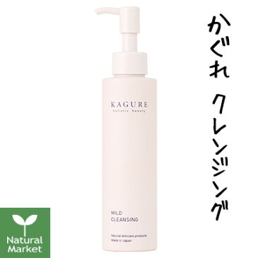 【リニューアル】かぐれ KAGURE マイルドクレンジング 150mL（肌に負担をかけずに汚れを除去するクレンジング）【4320円以上送料無料】【小松和子プロデュース】【ラッキーシール対応】