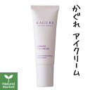 【ポイント10倍】かぐれ KAGURE ファーミングアイクリーム 20mL（目元の集中ケアクリーム）【小松和子プロデュース】【北海道 宅配 3980〜9799円のご注文は自動キャンセル】