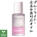 【ポイント10倍】かぐれ KAGURE IG ビューティーオイル 40mL ブルーライト 近赤外線対応 美容オイル【小松和子プロデュース】【北海道 宅配 3980〜9799円のご注文は自動キャンセル】ビューティオイル