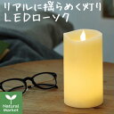 ＬＥＤキャンドル イルミネライトLEDブライトピラー LEDキャンドル / LED蝋燭【北海道 宅配 3980〜9799円のご注文は自動キャンセル】（直径約7.5cm×高さ14cm)