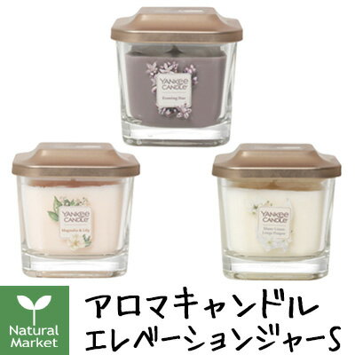 YANKEECANDLE ヤンキーキャンドル エレベーションジャーS Jar S 96g  イブニングスター / マグノリアリリー / シアーリネン アロマキャンドル