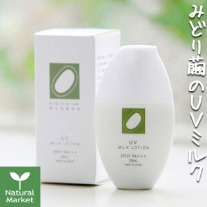 絹生活研究所 UVミルクローション 30mL SPF27 PA+++ 石鹸で落とせる日焼け止め 紫外線吸収剤不使用【北海道 宅配 3980〜9799円のご注文は自動キャンセル】みどり繭由来・天然保湿成分配合