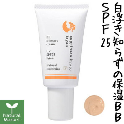 【ポイント11倍】京のすっぴんさん ナチュラル素肌色クリームBB 30g　SPF25 PA++【北海道 宅配 3980～9799円のご注文は自動キャンセル】保湿クリーム、化粧下地、美容液、日焼け止め、ファンデーションが1つになったクリーム【オールインワン】【BBクリーム】【日本製 】