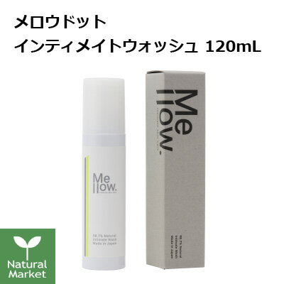 Mellow. メロウドット インティメイトウォッシュ 120mL フェムケア デリケートゾーン ジェンダーレス フェムテック あす楽