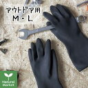 マリーゴールド アウトドア用 ゴム手袋 MARIGOLD GLOVES OUTDOOR（M Lサイズ）黒 ブラック【北海道 宅配 3980〜9799円のご注文は自動キャンセル】