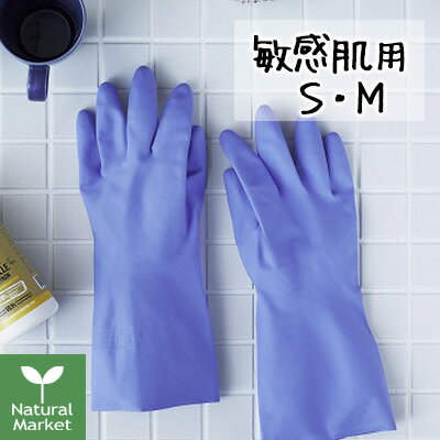 【ポイント10倍】マリーゴールド 敏感肌用 ゴム手袋 MARIGOLD GLOVES Sensitive（Sサイズ/Mサイズ）【北海道 宅配 3980〜9799円のご注文は自動キャンセル】