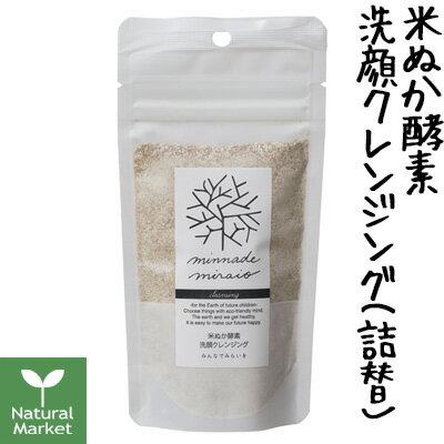 【ポイント10倍】みんなでみらいを 米ぬか酵素洗顔クレンジング 詰替 70g【詰め替え/つめかえ】※原料高騰により内容…