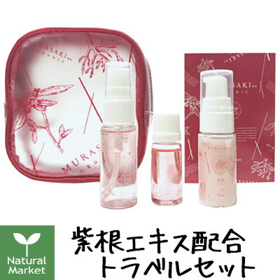 【ポイント10倍】MURASAKIno ORGANIC ミニサイズ3点 トラベルセット（ 化粧水20mL / 乳液15mL / オイル10mL ） 【北海道 宅配 3980〜9799円のご注文は自動キャンセル】日本製 お試し ムラサキノトライアル 紫根 シコン