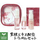 【ポイント11倍】MURASAKIno ORGANIC ミニサイズ3点 トラベルセット（ 化粧水20mL / 乳液15mL / オイル10mL ） 【北海道 宅配 3980〜9799円のご注文は自動キャンセル】日本製 お試し ムラサキノトライアル 紫根 シコン