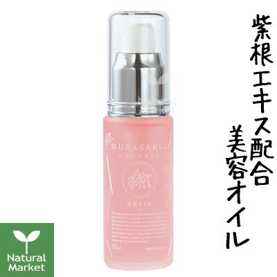 【ポイント10倍】MURASAKIno ORGANIC ムラサキノオイル 30mL 紫根 シコン ムラサキ根エキス トウキ根エキス配合美容オイル 日本製 紫根 シコン【北海道 宅配 3980〜9799円のご注文は自動キャンセル】