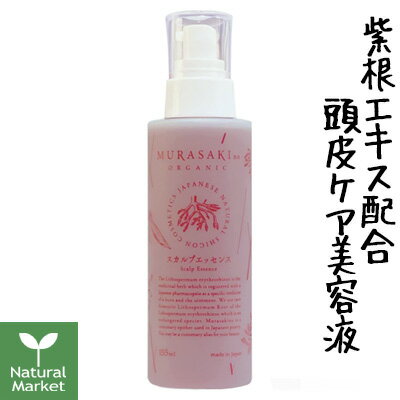 【ポイント10倍】MURASAKIno ORGANIC ムラサキノスカルプエッセンス（養毛料） 155mL ムラサキ根エキス マグワ根皮エキス センブリエキ..