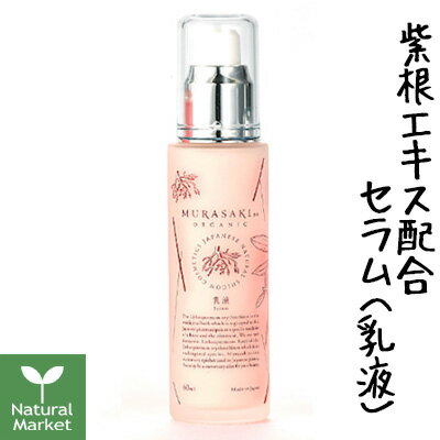 【ポイント10倍】MURASAKIno ORGANIC ムラサキノセラム 60mL ムラサキ根エキス シャクヤク根エキス トウキ根エキス配合乳液 日本製 紫..