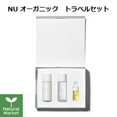 NU オーガニックトラベルセット クレンジングミルク 30mL モイスト化粧水 30ml オイル美容液 5mL 3点セット フランキンセンス 