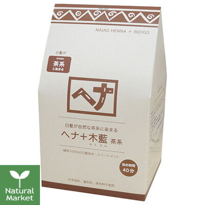 【おまけ付＆ポイント10倍】ナイアード ヘナ＋木藍 茶系 400g（100g×4袋） 染め時間40分 植物100％の白髪染め・トリートメント【北海道 宅配 3980〜9799円のご注文は自動キャンセル】ナイアード ナチュラルハーブ3 染毛料