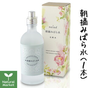 【ポイント10倍】朝摘みばら水 ナイアード バラの香り豊かな 芳香蒸留水 100mL ナイアード 朝摘みばら水/2023年秋頃製造【北海道 宅配 3980〜9799円のご注文は自動キャンセル】