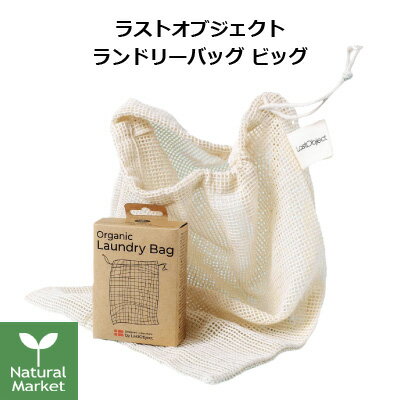 【ポイント5倍】ラストオブジェクト LAST Object ランドリーバッグ ビッグ マイクロプラスチック オーガニックコットン製 サステナブル ラストオブジェ 洗濯ネットバッグ サスティナブル Last Laundry Bag Small 洗濯物【北海道 宅配 3980~9799円のご注文は自動キャンセル】