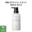 琉白 ルハク 月桃 タラソトリートメント 300mL ボトル GETTOU THALASSO TREATMENT RUHAKU