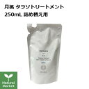 琉白 ルハク 月桃 タラソトリートメント 250mL 詰め替え用 GETTOU THALASSO TREATMENT 詰替 RUHAKU